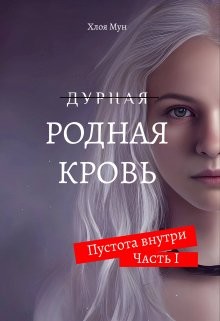 Родная Кровь (СИ) - Мун Хлоя