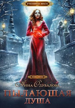 Пылающая душа (СИ) - Одувалова Анна Сергеевна "О'