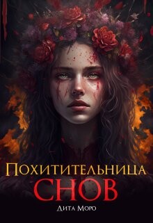 Похитительница Снов (СИ) - Моро Дита