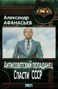 Спасти СССР 3 (СИ) - Афанасьев Александр "Werewolf"
