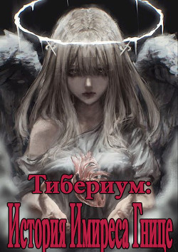 История Имиреса Гнице (СИ) - "DentoroS"