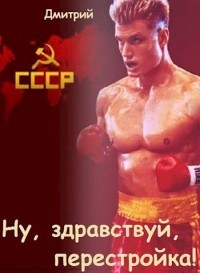 Ну, здравствуй, перестройка&#33; (СИ) - Иванов Дмитрий