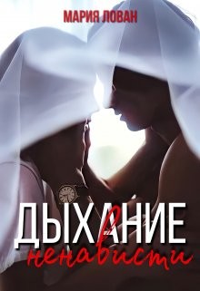 Дыхание ненависти (СИ) - Лован Мария