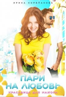 Пари на любовь. Красавица для мажора (СИ) - Корепанова Ирина Александровна "<span class="__cf_email__" data-cfemail="2d645f445e45464c1a5e46546d404c4441035f58">[email 