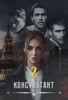 Консультант ll (СИ) - Вальман Анна