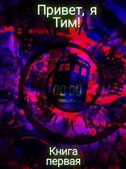 Привет, я Тим&#33; (СИ) - Таликин Иван