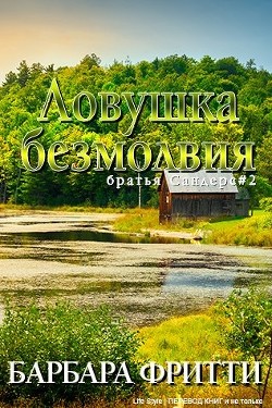 Ловушка безмолвия (ЛП) - Фритти Барбара
