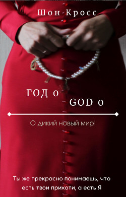 О дикий новый мир&#33; / Год 0 (СИ) - Кросс Шон "ShawnCross"