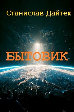 Бытовик (СИ) - Станислав Дайтек