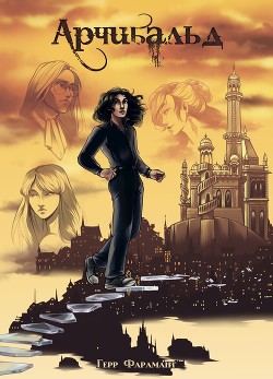Арчибальд (СИ) - Фарамант Герр