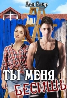 Ты меня бесишь&#33; (СИ) - Блэр Аси