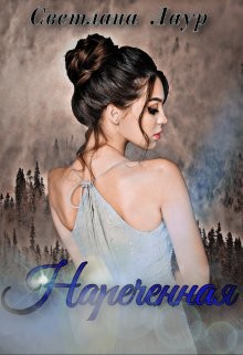 Нареченная (СИ) - Лаур Светлана