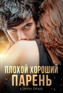 Плохой хороший парень (СИ) - Прай Кэрри "Kerry"