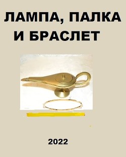 Лампа, палка и браслет (СИ) - Глурджидзе Вахтанг "Вахо Глу"