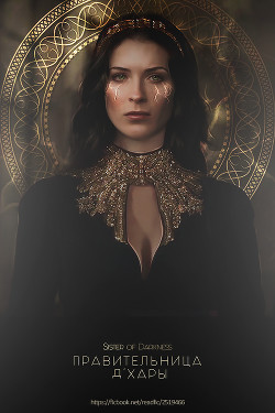 Правительница Д&#39;Хары (СИ) - "Sister of darkness"