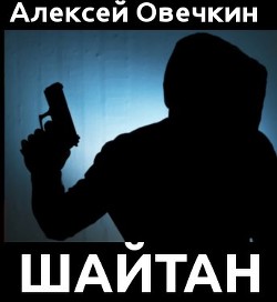 Шайтан (СИ) - Овечкин Алексей
