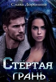 Стёртая грань (СИ) - Доронина Слава