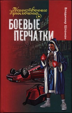 Боевые перчатки - Шломан Владимир