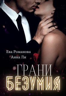 Грани Безумия (СИ) - Романова Ева