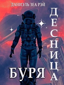 Буря (СИ) - Зеа Рэй Даниэль