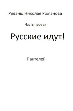 Русские идут&#33; (СИ) - "Пантелей"