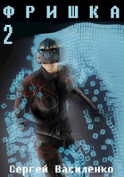 Ф 2 (СИ) - Василенко Сергей Геннадьевич "Сергей Василенко"