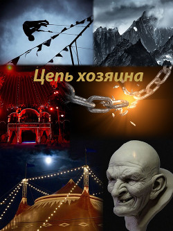 Цепь хозяина (СИ) - "Mr. Krisstian"
