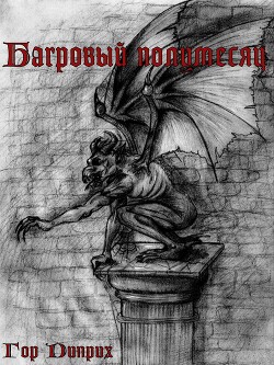 Багровый полумесяц (СИ) - Христов Игорь Александрович "Гор Диприх"
