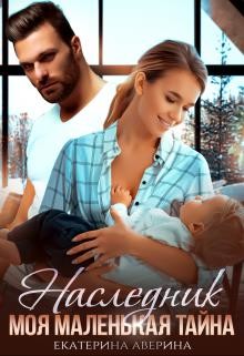 Наследник. Моя маленькая тайна (СИ) - Аверина Екатерина "Кара"