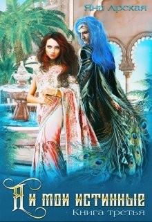 Я и мои истинные (СИ) - Арская Яна