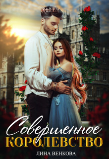 Совершенное королевство (СИ) - Венкова Лина