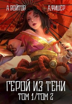 Герой из тени. Том 1 и Том 2 (СИ) - Войтов Антон