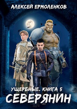 Северянин (СИ) - Ермоленков Алексей