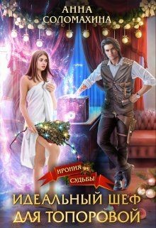 Идеальный шеф для Топоровой (СИ) - Соломахина Анна "Fjolia"