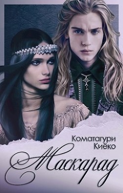 Маскарад (СИ) - Киёко Коматагури