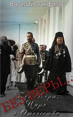 Без Веры... (СИ) - Панфилов Василий Сергеевич "Маленький Диванный Тигр"