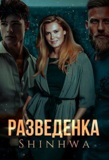 Разведенка (СИ) - "Shinhwa"