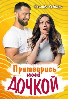Притворись моей дочкой&#33; (СИ) - Рыбкина Изольда