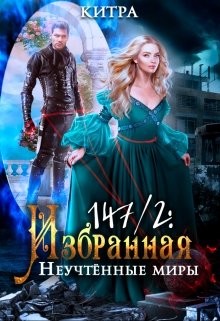 Неучтённые миры (СИ) - "Китра-Л"