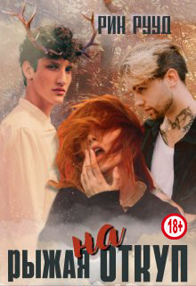 Рыжая на откуп (СИ) - Рууд Рин