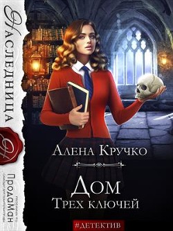 Дом Трех ключей (СИ) - Кручко Алена