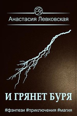 И грянет буря (СИ) - Левковская Анастасия "Тирэль"