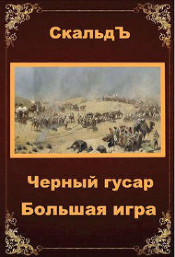 Большая игра (СИ) - "СкальдЪ"