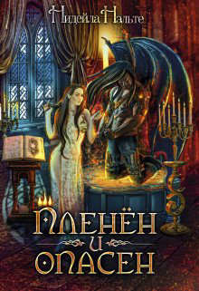 Пленен и опасен (СИ) - Нэльте Нидейла
