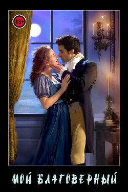 Мой благоверный (СИ) - "Мануэлла"