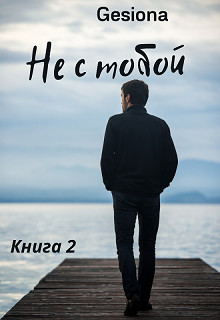 Не с тобой-2 (СИ) - "Gesiona"