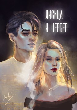 Лисица и Цербер (СИ) - "Soul_Elis"