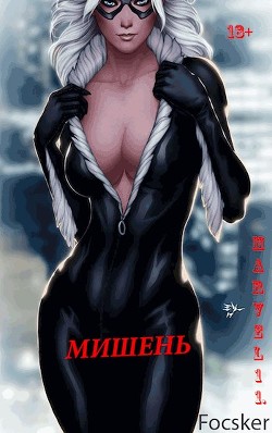 Марвел-11. Мишень (СИ) - "Focsker"