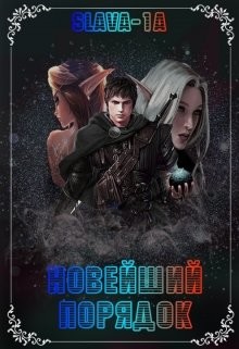 Новейший порядок (СИ) - "slava-1a"