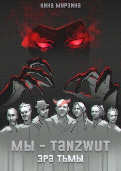 Мы – Tanzwut. Эра Тьмы (СИ) - Мурзина Ника